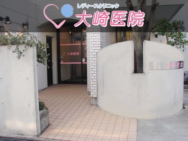 茨木市 婦人科 【レディースクリニック 大崎医院】 不妊治療 更年期障害 内科 産科 子宮がん検診 低用量ピル